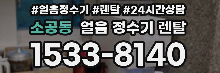 소공동 얼음 정수기 렌탈