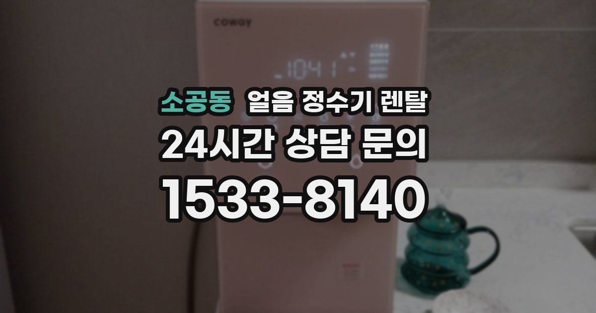 소공동 얼음 정수기 렌탈
