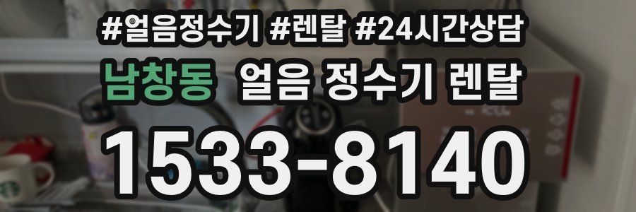 남창동 얼음 정수기 렌탈