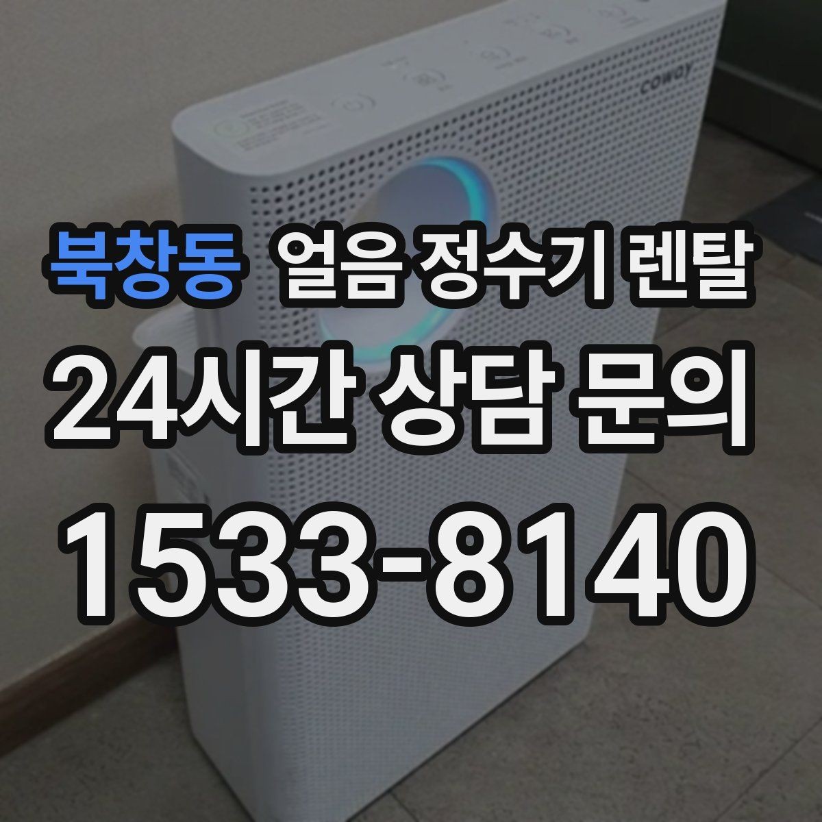 북창동 얼음 정수기 렌탈 얼음 정수기 FAQ으로 정리한 선택 QnA