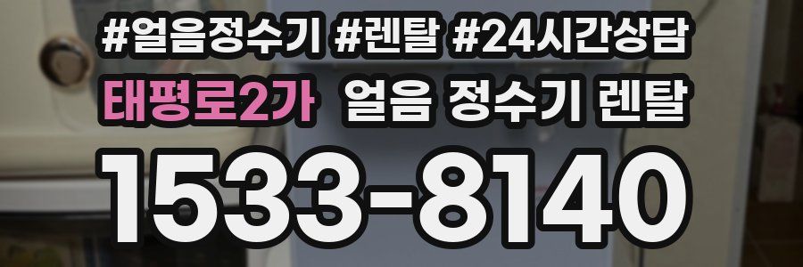 태평로2가 얼음 정수기 렌탈