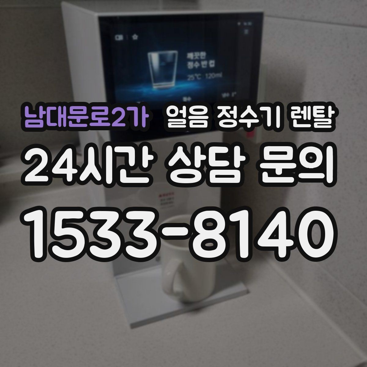 남대문로2가 얼음 정수기 렌탈 하부장 공간이 작은 집 설치 팁