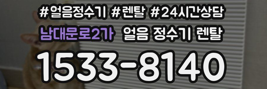 남대문로2가 얼음 정수기 렌탈