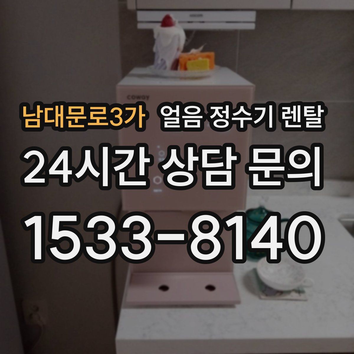 남대문로3가 얼음 정수기 렌탈 매장 학원에 설치할 때 체크해야 할 것