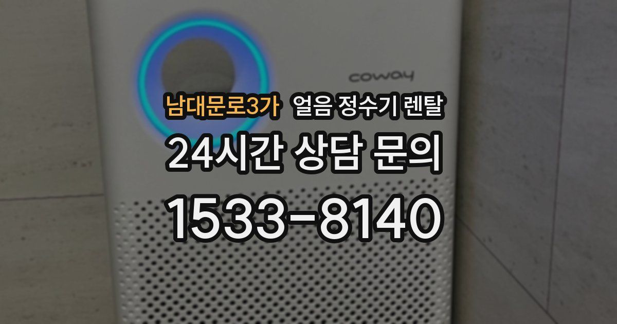 남대문로3가 얼음 정수기 렌탈