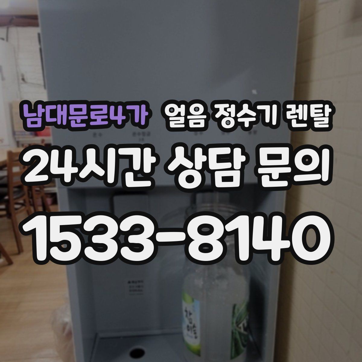 남대문로4가 얼음 정수기 렌탈 데스크형이 편한 주방 동선은 이런 경우