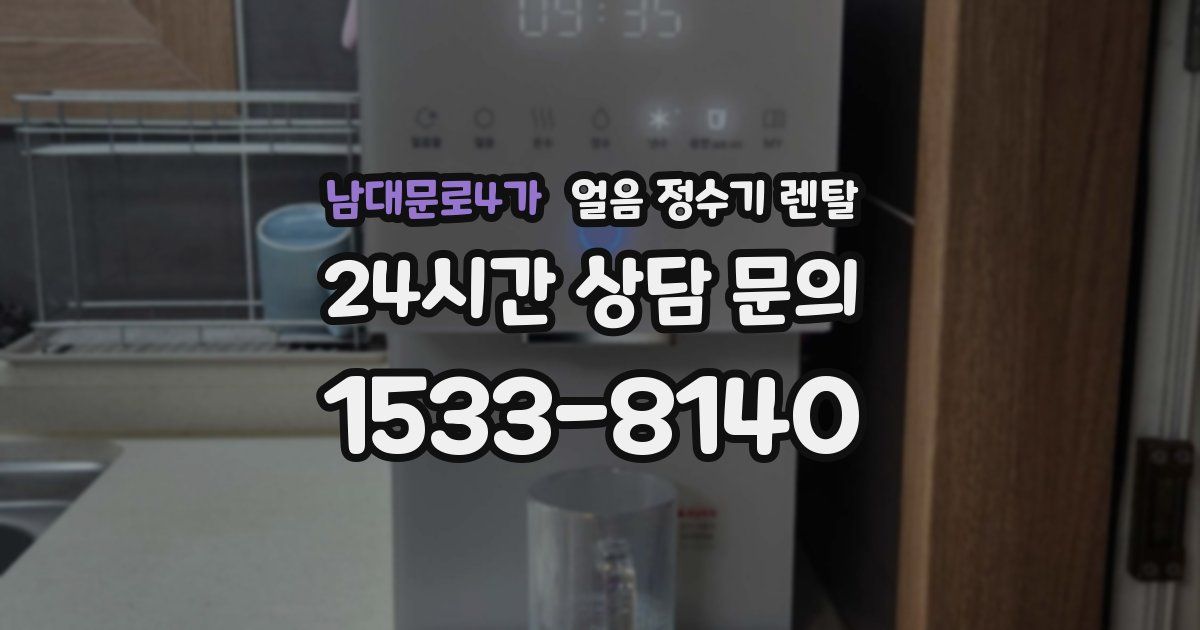남대문로4가 얼음 정수기 렌탈