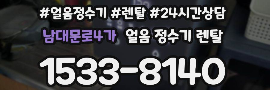 남대문로4가 얼음 정수기 렌탈
