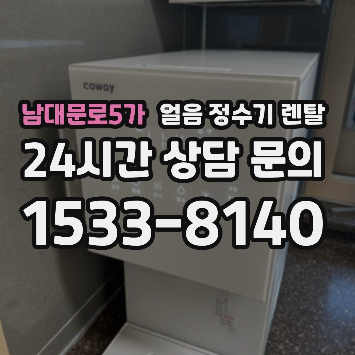 남대문로5가 얼음 정수기 렌탈 탄산수 머신과 함께 쓰면 편한 이유