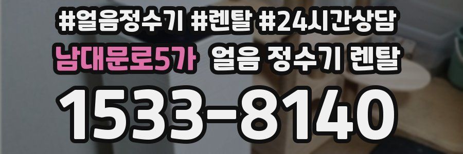 남대문로5가 얼음 정수기 렌탈