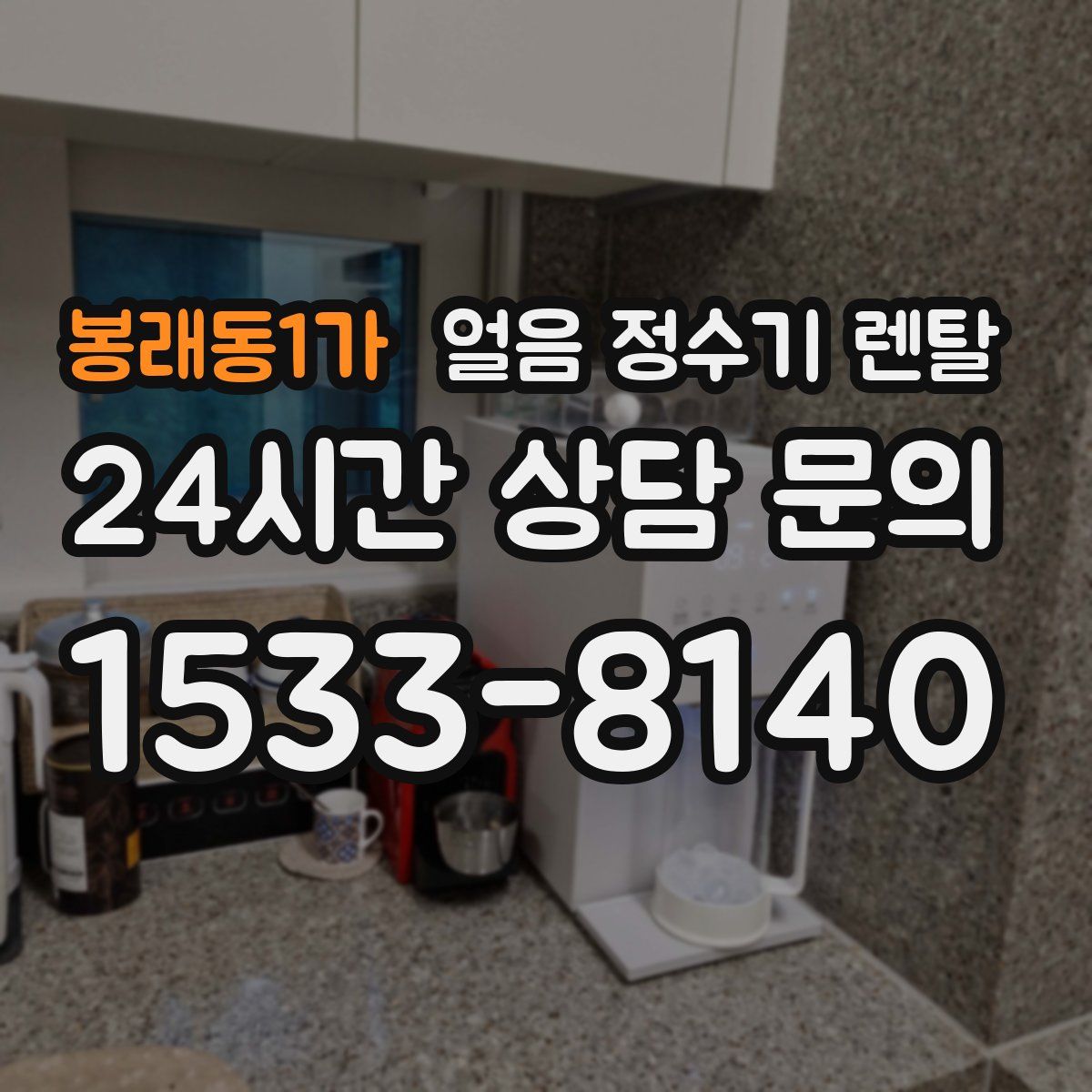 봉래동1가 얼음 정수기 렌탈