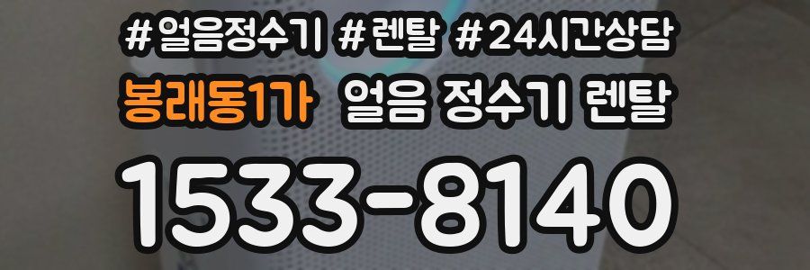 봉래동1가 얼음 정수기 렌탈