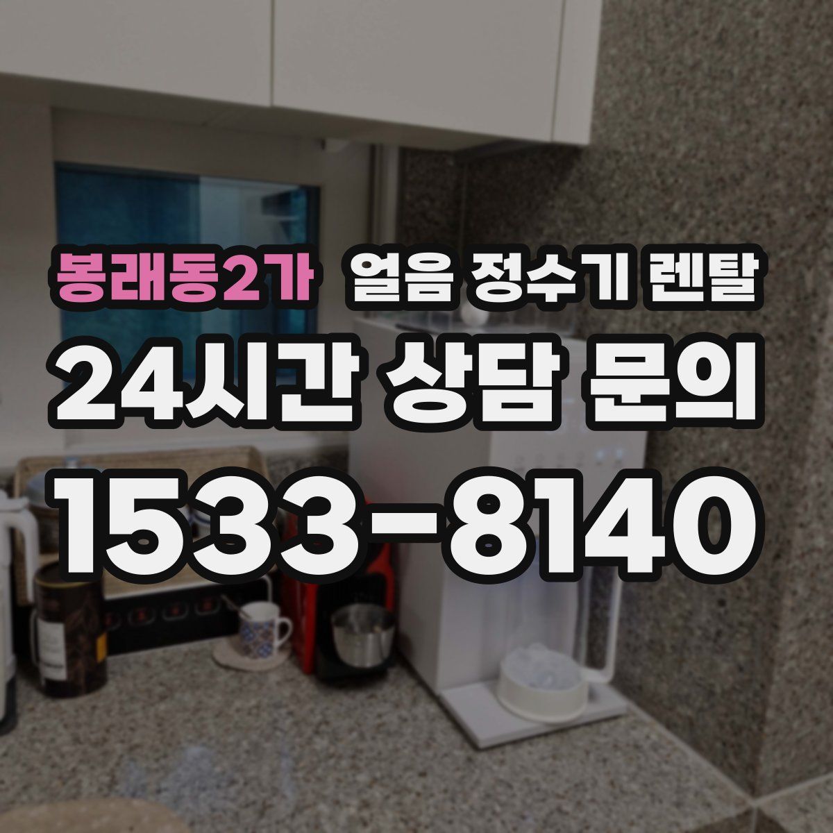 봉래동2가 얼음 정수기 렌탈