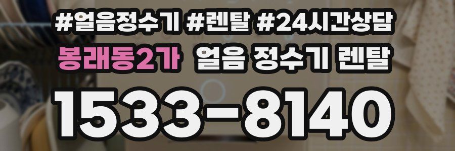 봉래동2가 얼음 정수기 렌탈