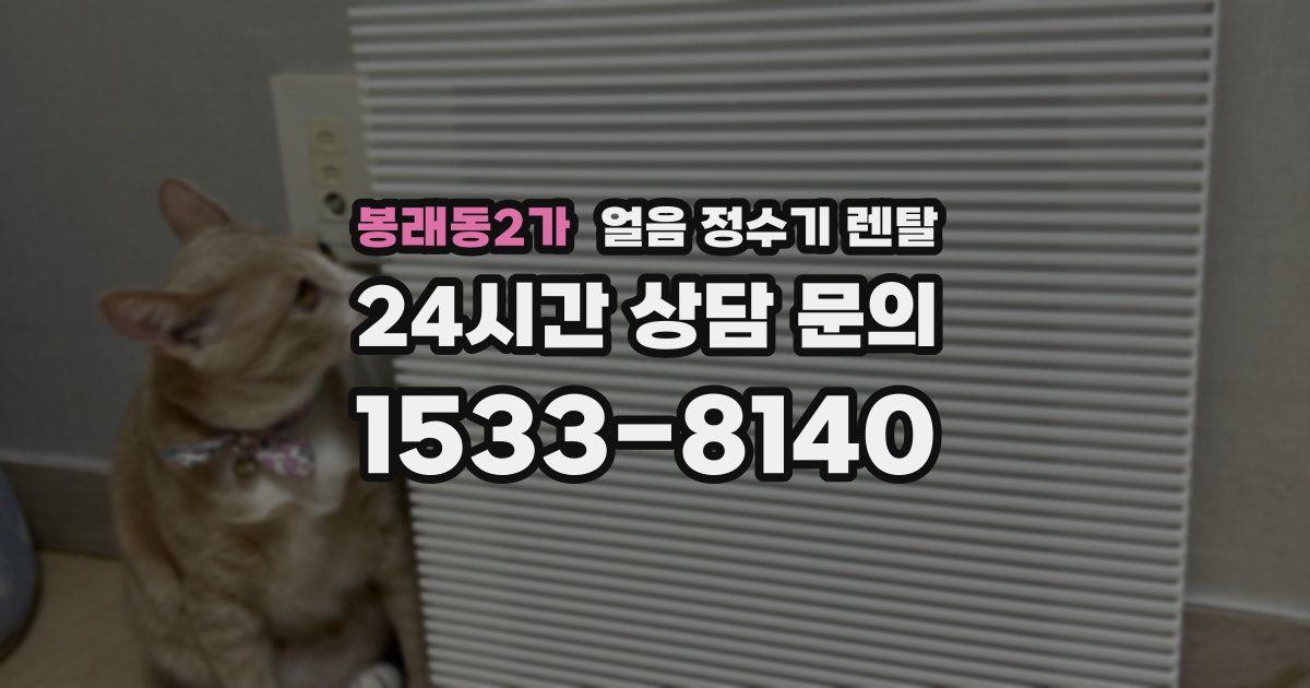 봉래동2가 얼음 정수기 렌탈