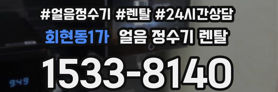 회현동1가 얼음 정수기 렌탈