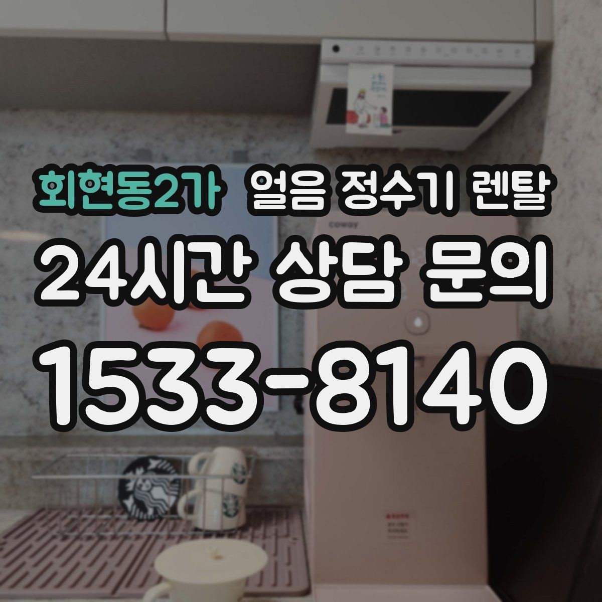 회현동2가 얼음 정수기 렌탈 빌트인형 설치 전 반드시 확인할 조건