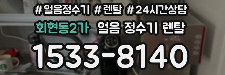 회현동2가 얼음 정수기 렌탈