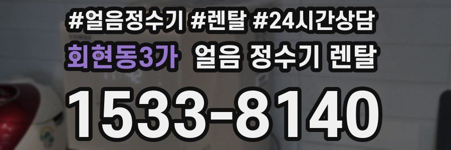 회현동3가 얼음 정수기 렌탈