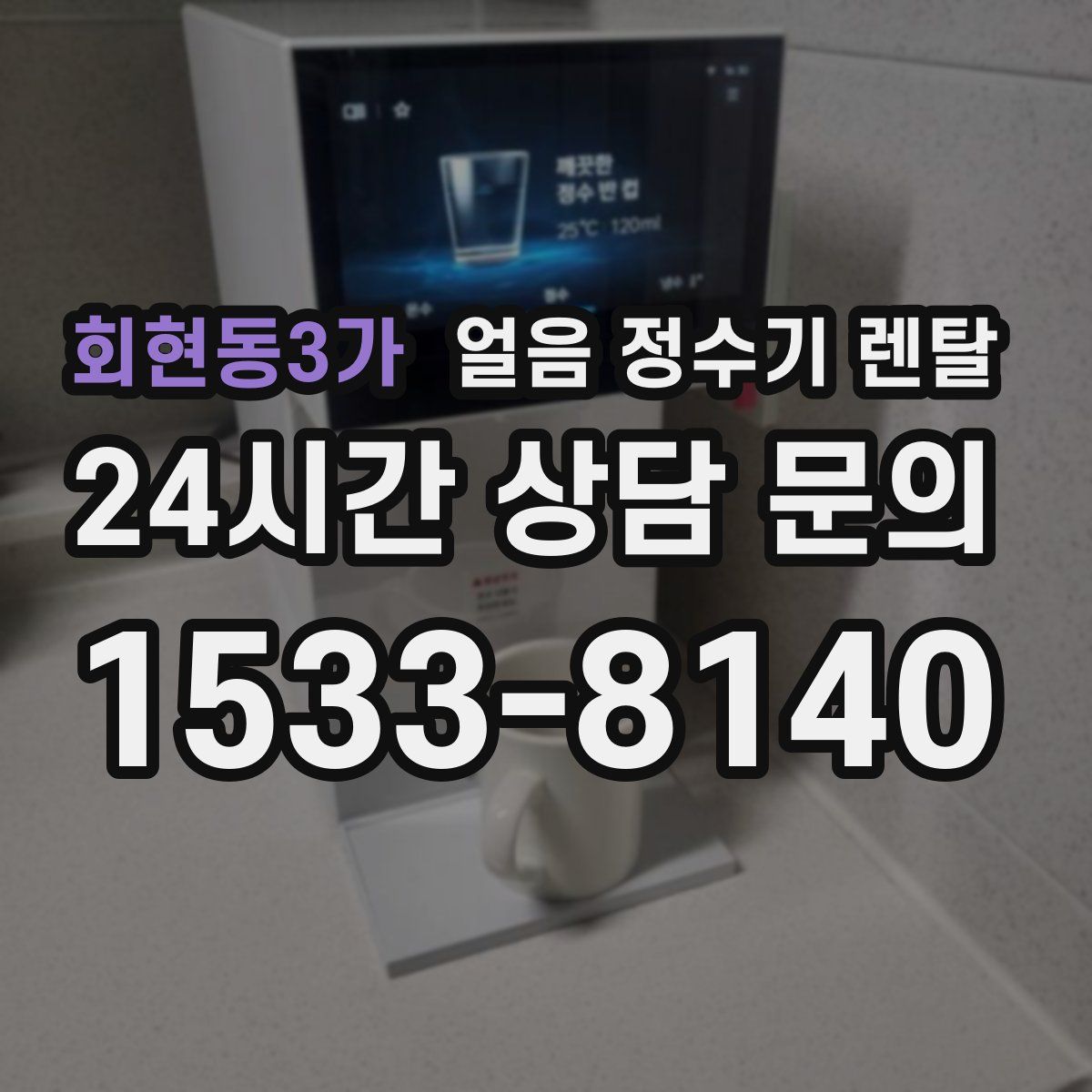 회현동3가 얼음 정수기 렌탈