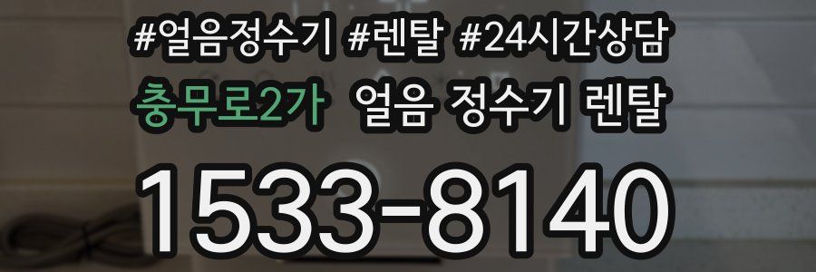충무로2가 얼음 정수기 렌탈