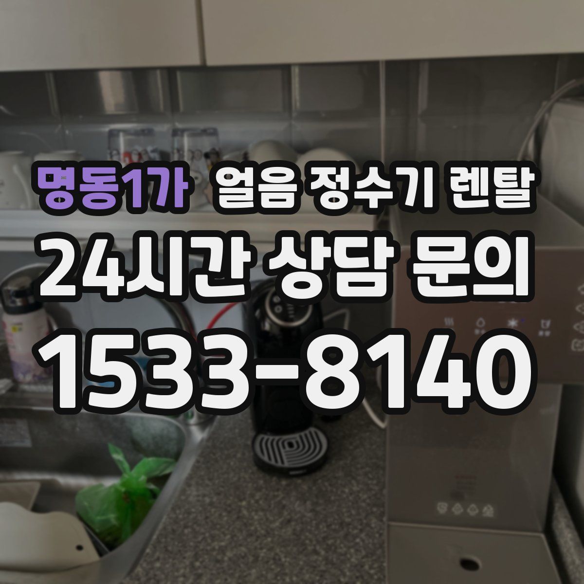 명동1가 얼음 정수기 렌탈