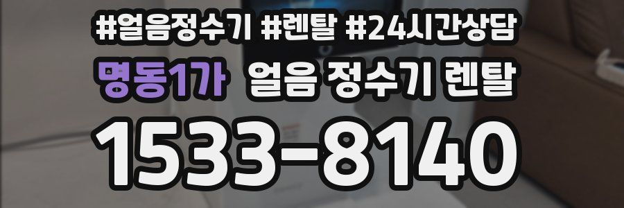 명동1가 얼음 정수기 렌탈