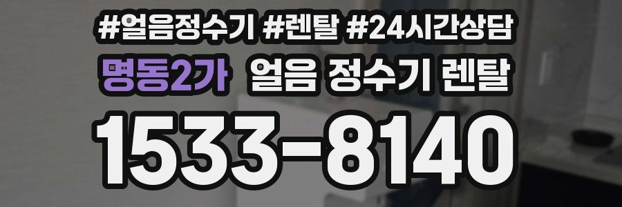 명동2가 얼음 정수기 렌탈