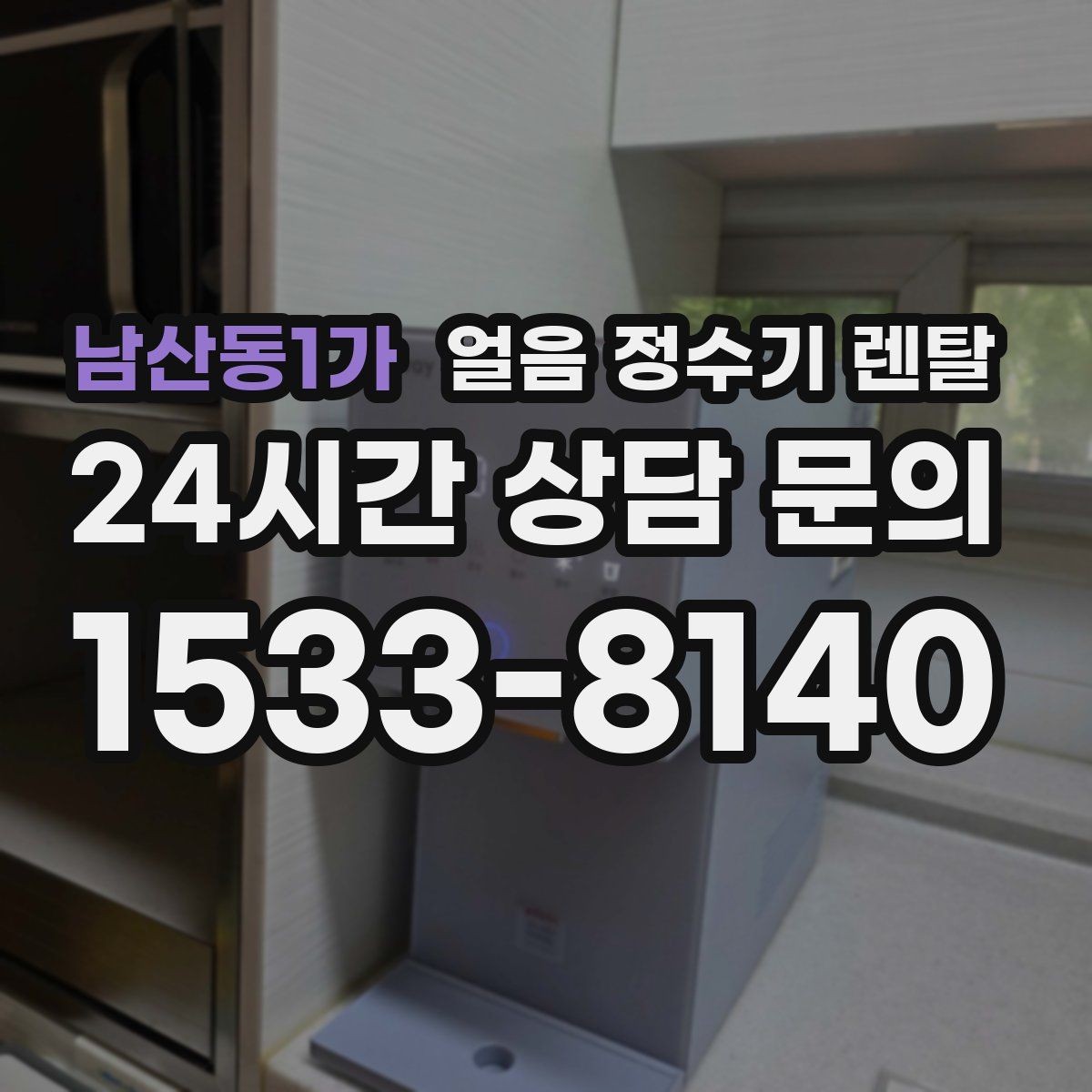 남산동1가 얼음 정수기 렌탈 관리가 간단한 모델의 공통 특징