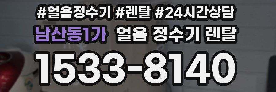 남산동1가 얼음 정수기 렌탈