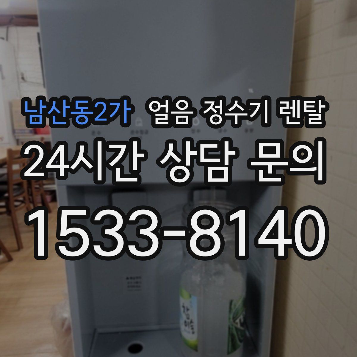남산동2가 얼음 정수기 렌탈