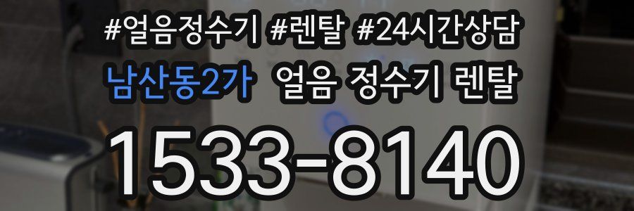 남산동2가 얼음 정수기 렌탈
