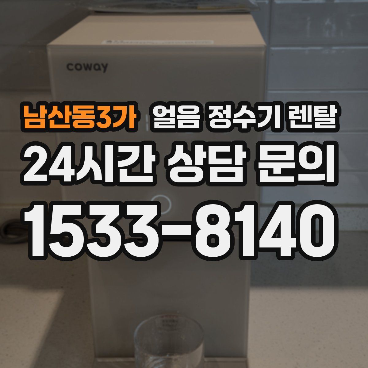 남산동3가 얼음 정수기 렌탈