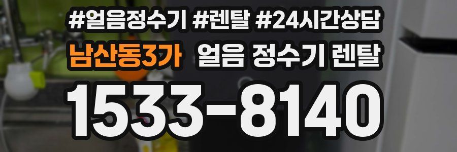 남산동3가 얼음 정수기 렌탈