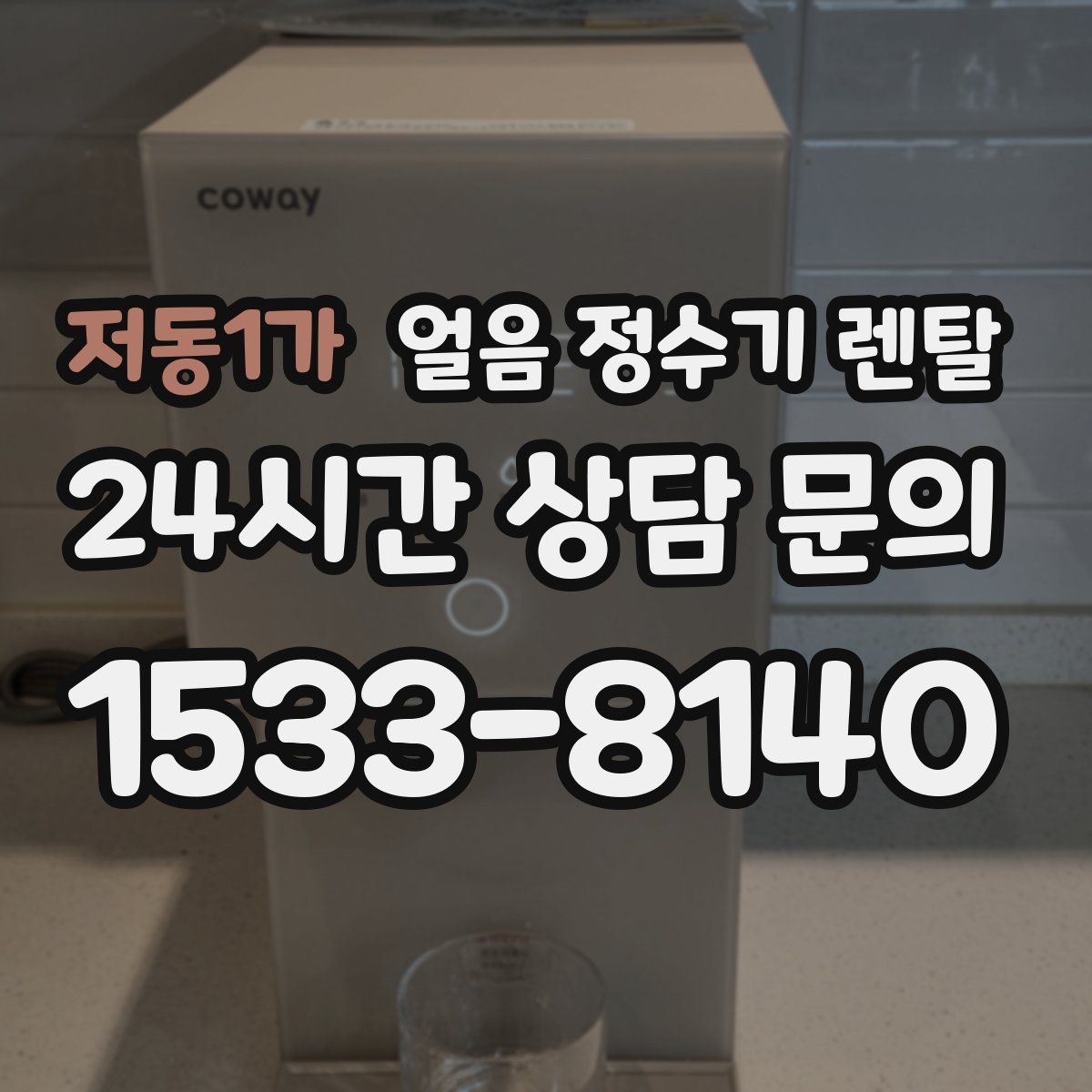 저동1가 얼음 정수기 렌탈 주방이 좁으면 슬림형이 유리한 이유