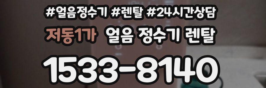 저동1가 얼음 정수기 렌탈