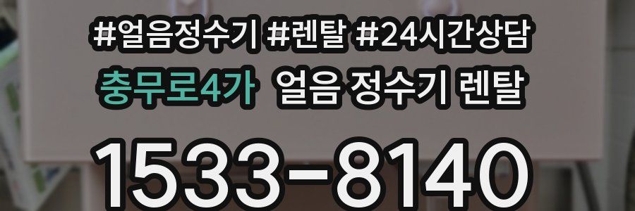 충무로4가 얼음 정수기 렌탈
