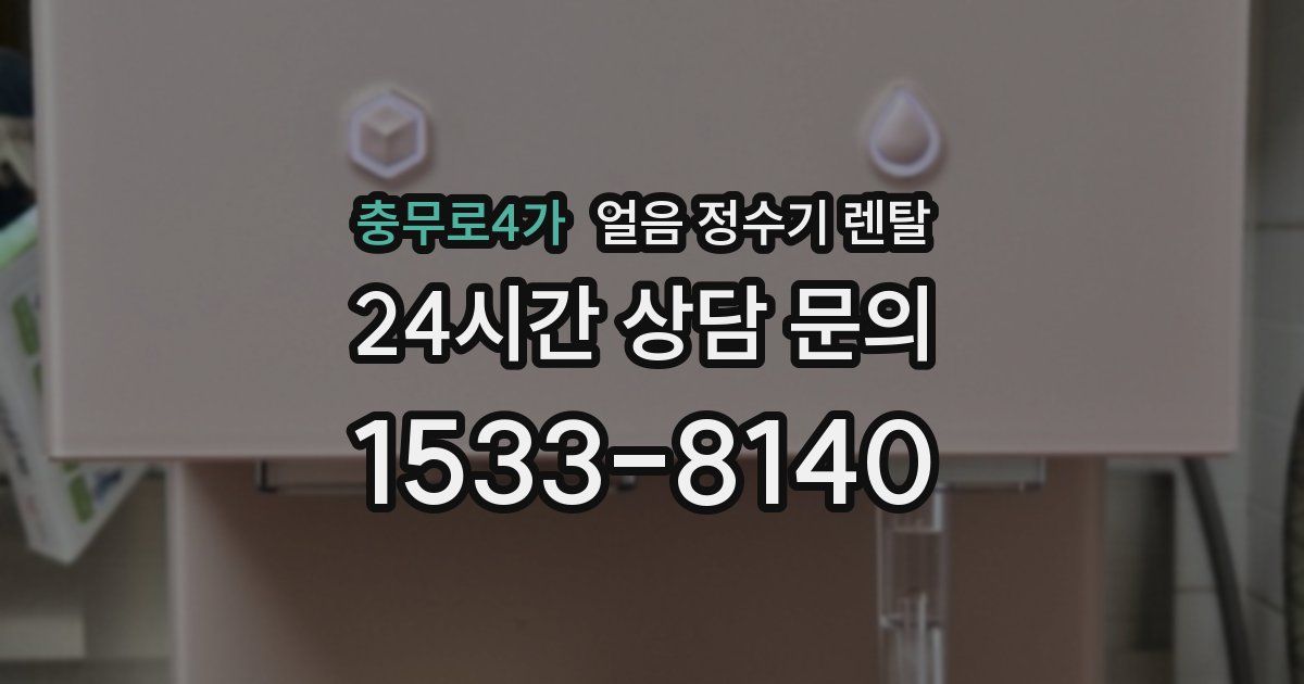 충무로4가 얼음 정수기 렌탈
