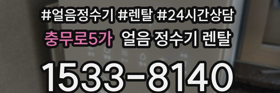 충무로5가 얼음 정수기 렌탈