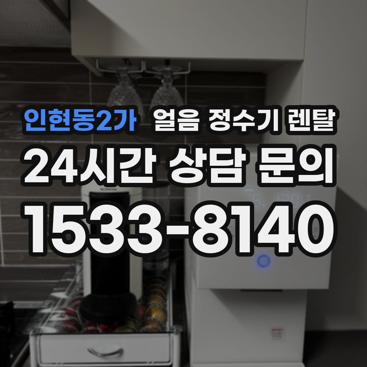 인현동2가 얼음 정수기 렌탈 설치 전 수압 배관 조건 확인 포인트