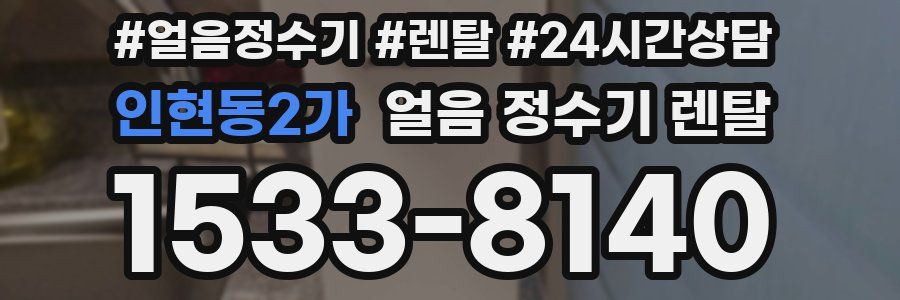 인현동2가 얼음 정수기 렌탈