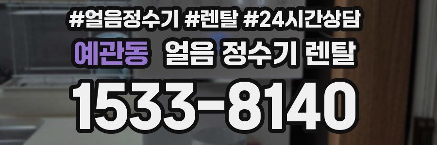 예관동 얼음 정수기 렌탈