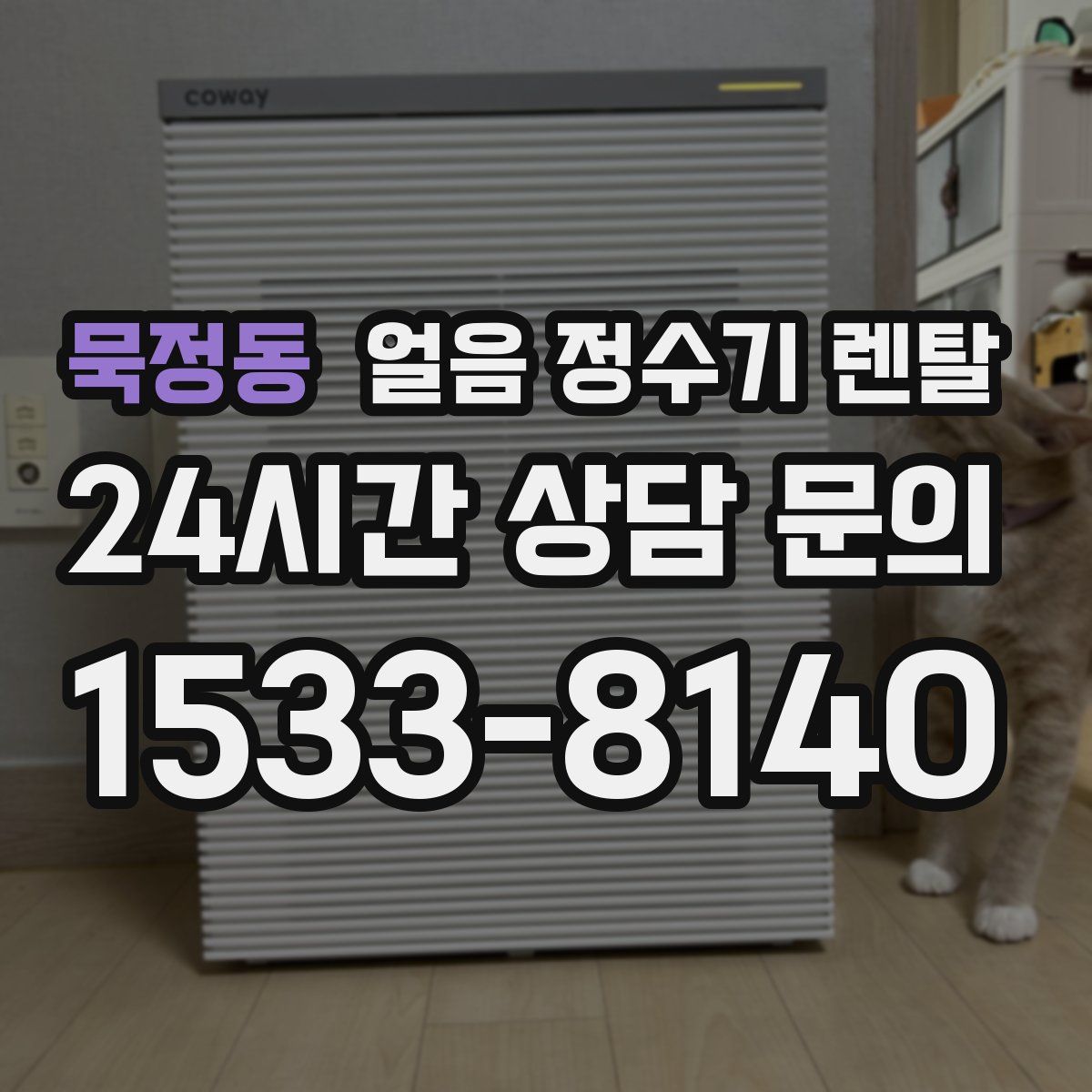 묵정동 얼음 정수기 렌탈