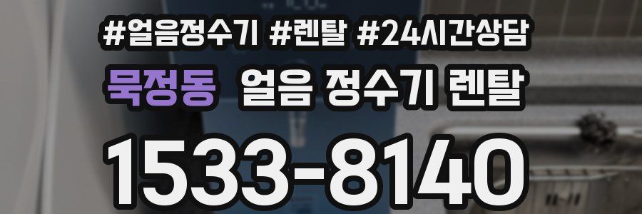 묵정동 얼음 정수기 렌탈