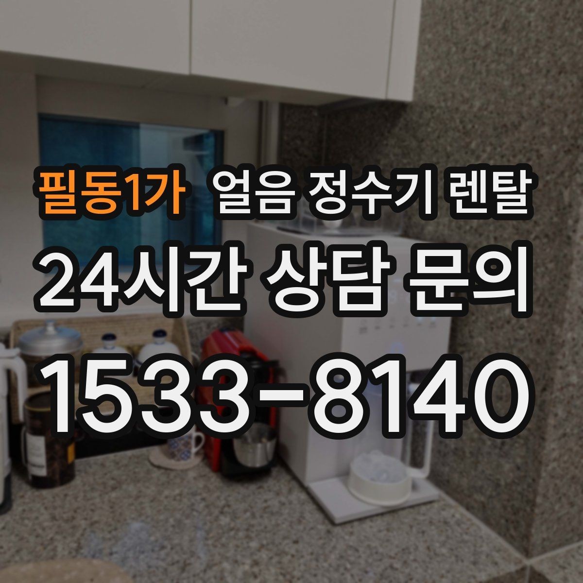 필동1가 얼음 정수기 렌탈 얼음틀 냉동실 냄새에서 해방되는 방법