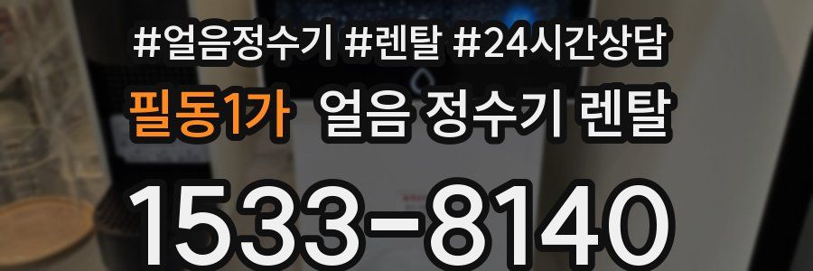 필동1가 얼음 정수기 렌탈