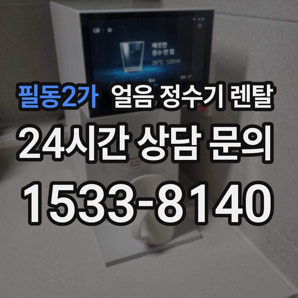 필동2가 얼음 정수기 렌탈 얼음이 뭉쳐 나오면 왜 그럴까
