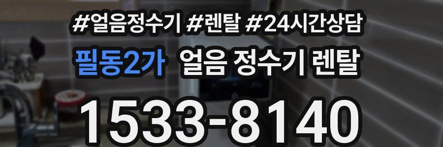 필동2가 얼음 정수기 렌탈