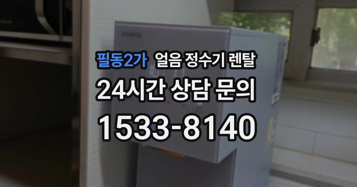 필동2가 얼음 정수기 렌탈