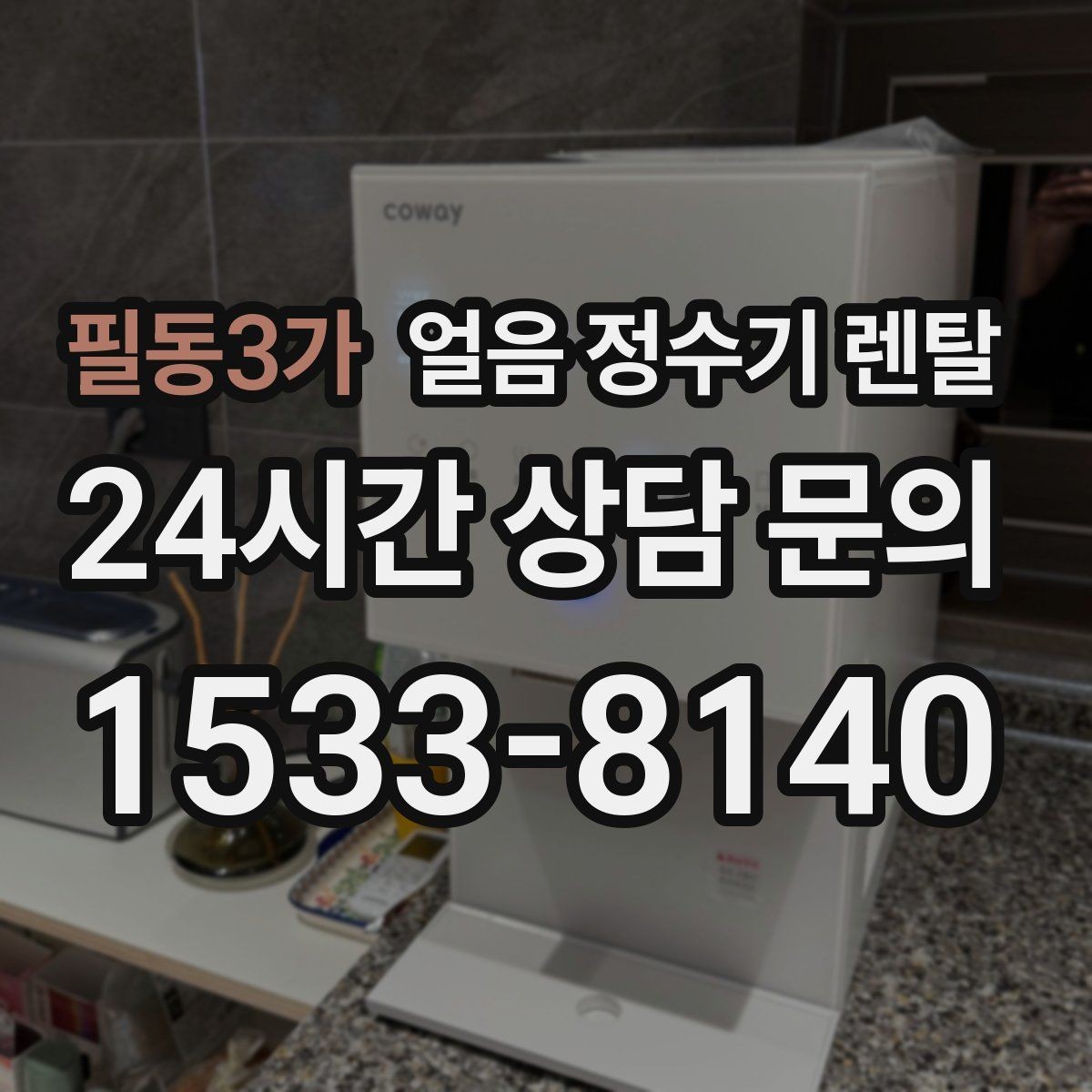 필동3가 얼음 정수기 렌탈 큰 텀블러도 편하게 받는 모델 고르기